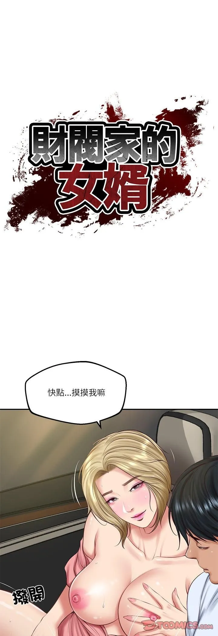 财阀家的女婿 第78話 第3页