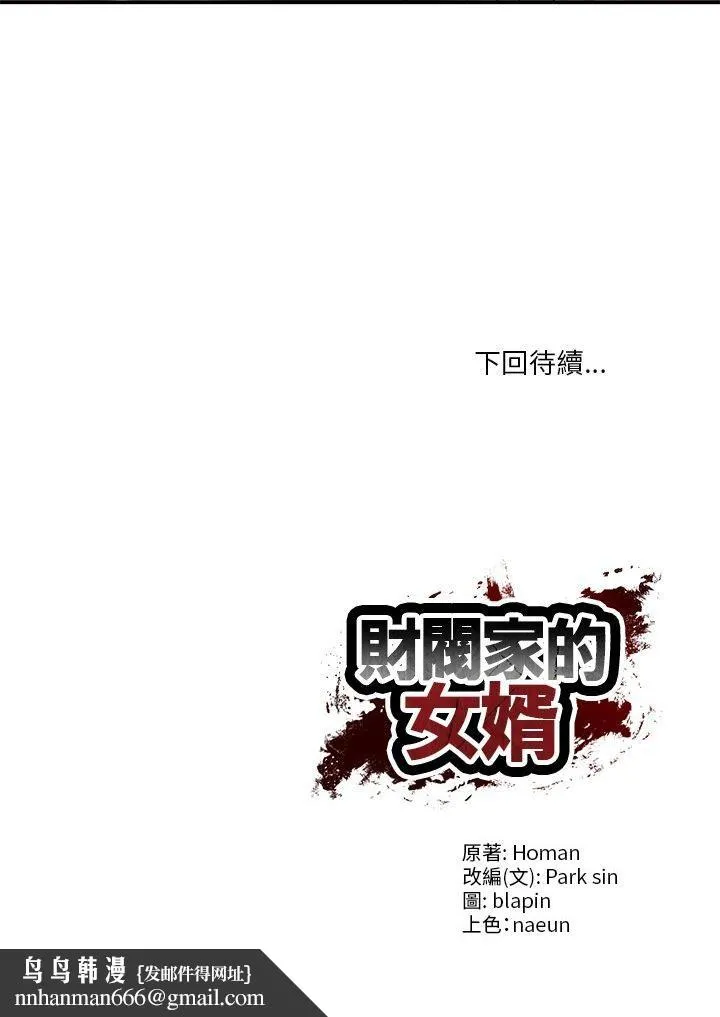 财阀家的女婿 第78話 第45页