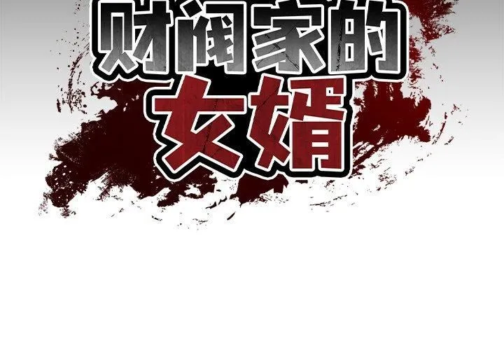 财阀家的女婿 第5話 第2页