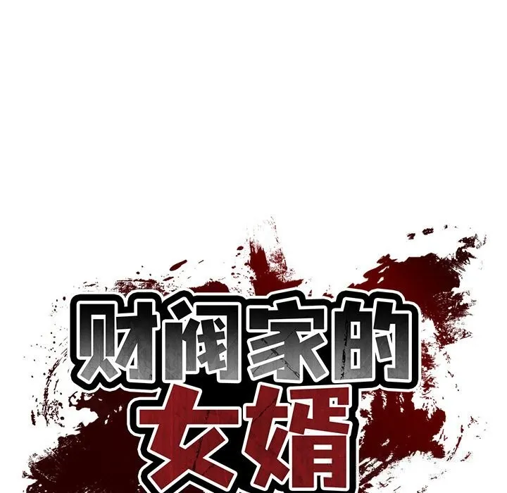 财阀家的女婿 第36話 第17页