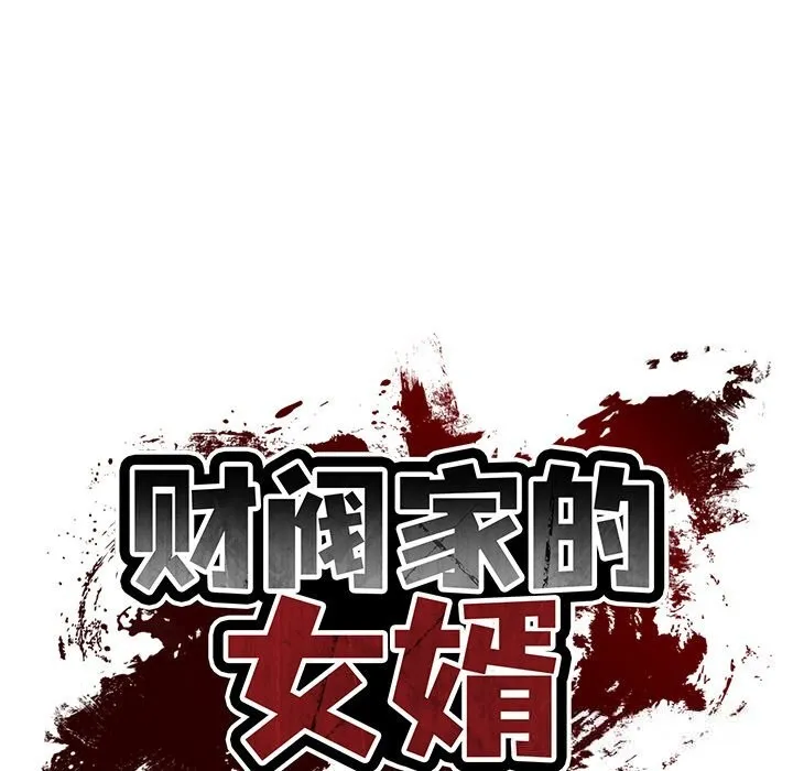 财阀家的女婿 第44話 第18页