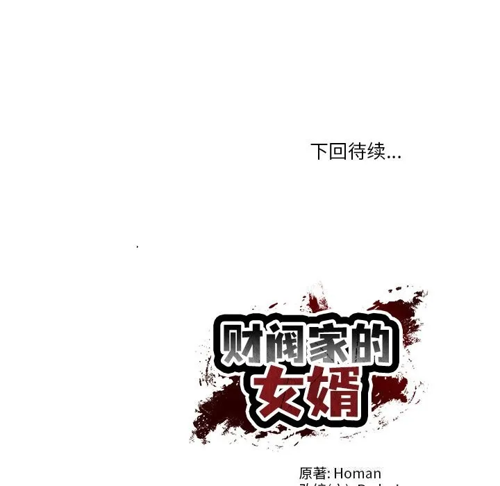 财阀家的女婿 第44話 第150页