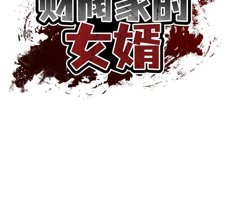财阀家的女婿 第27話 第47页
