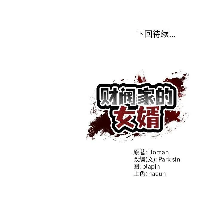 财阀家的女婿 第27話 第172页