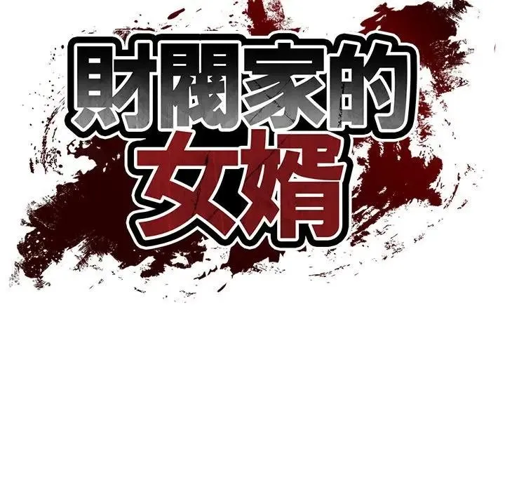 财阀家的女婿 第65話 第16页