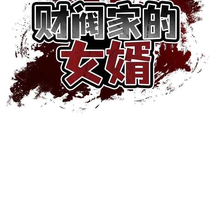 财阀家的女婿 第48話 第19页
