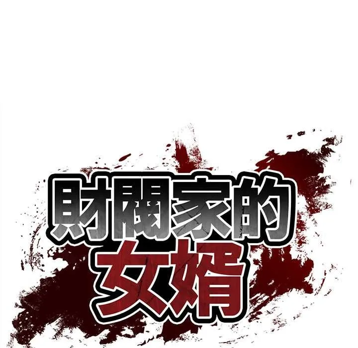 财阀家的女婿 第72話 第18页