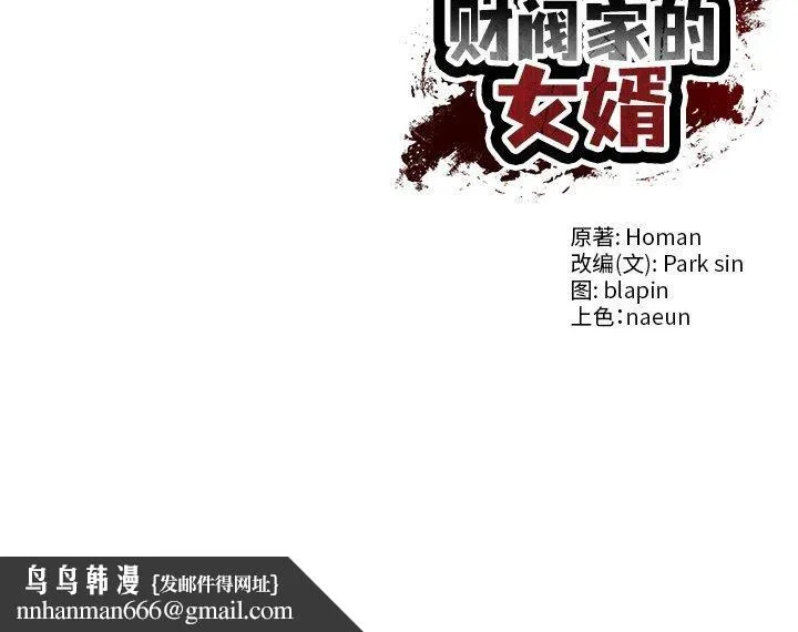 财阀家的女婿 第6話 第178页
