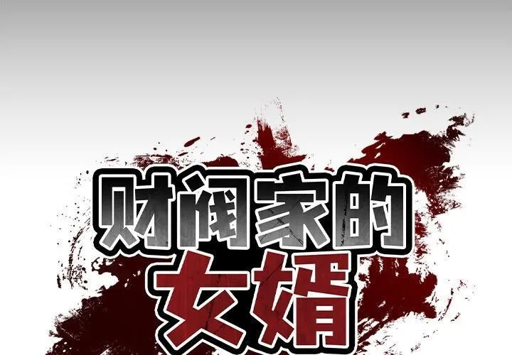 财阀家的女婿 第6話 第2页