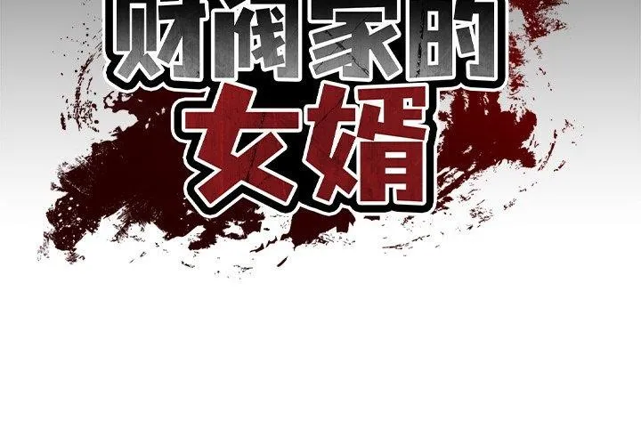财阀家的女婿 第10話 第2页