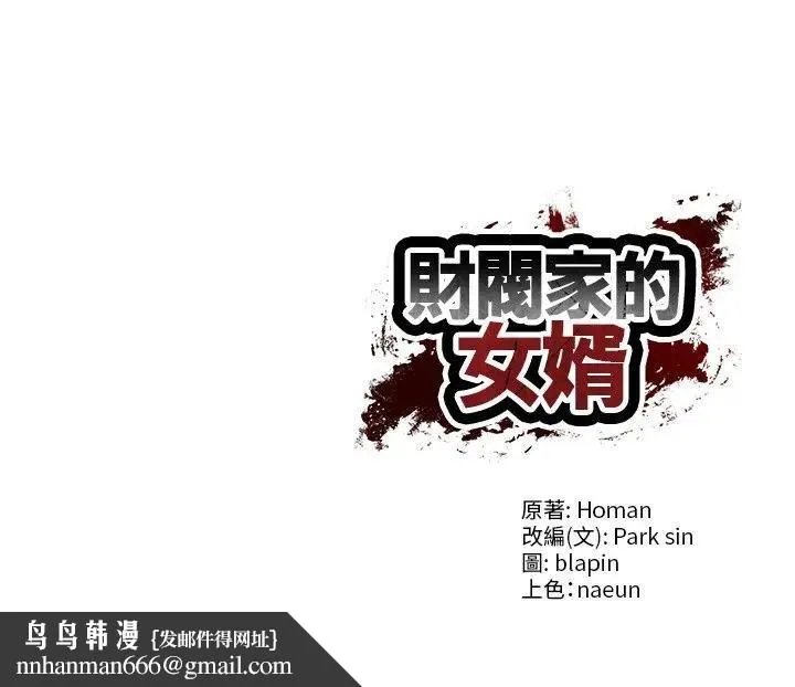 财阀家的女婿 第75話 第148页