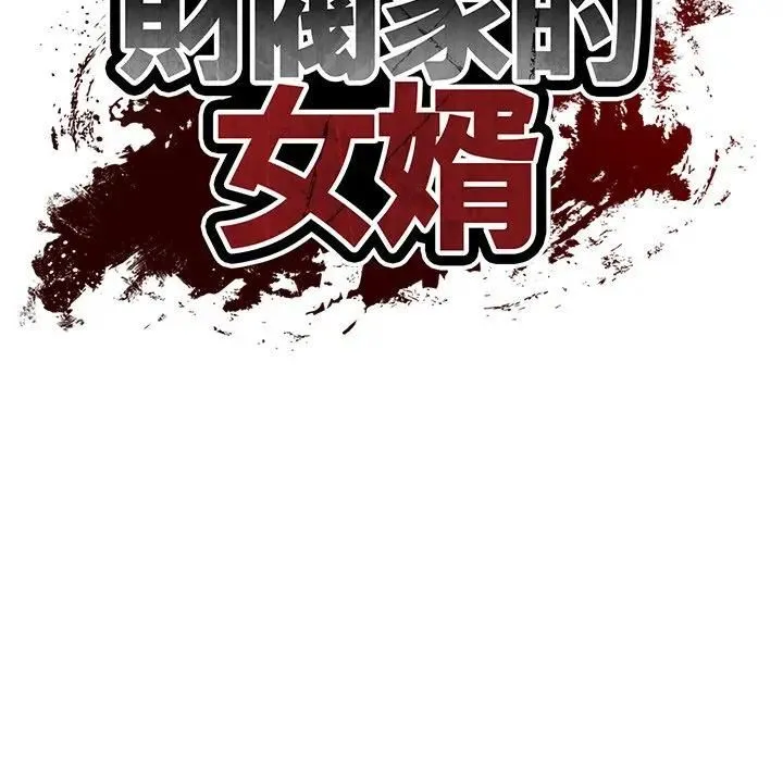 财阀家的女婿 第75話 第17页