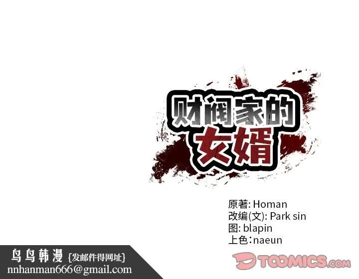 财阀家的女婿 第47話 第158页