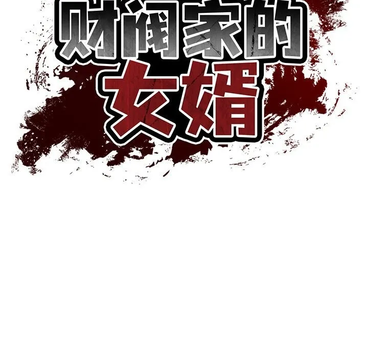 财阀家的女婿 第47話 第13页