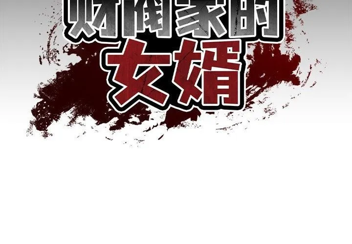 财阀家的女婿 第2话 第2页