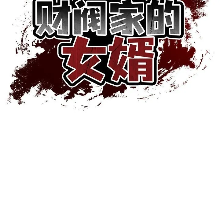 财阀家的女婿 第45話 第20页