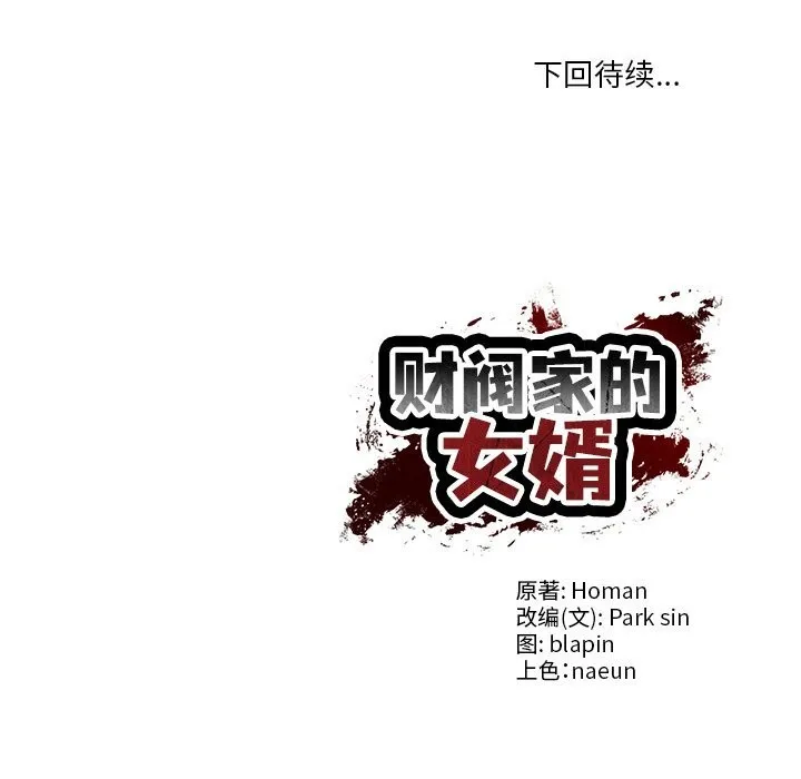 财阀家的女婿 第36話 第153页