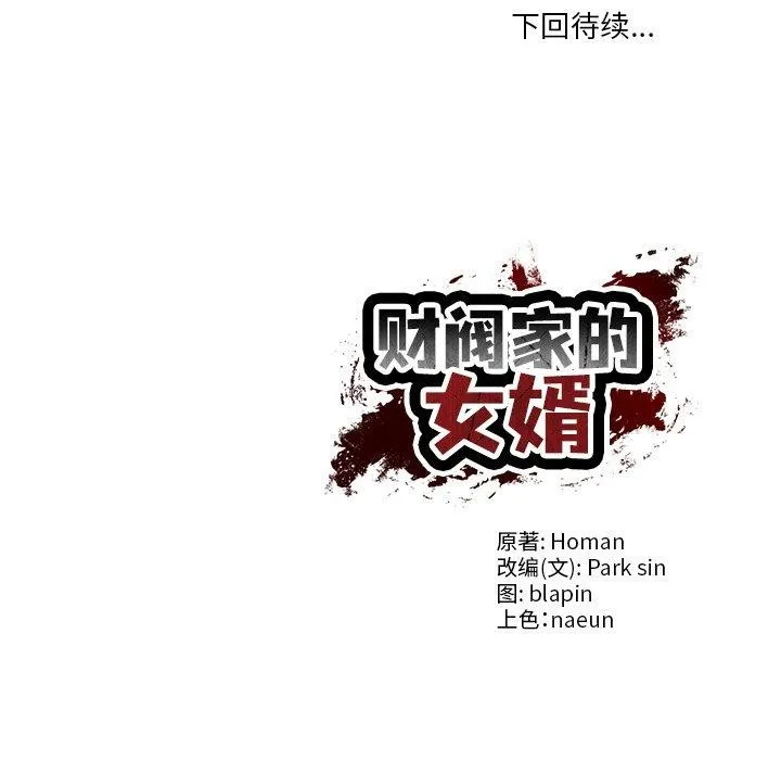 财阀家的女婿 第30話 第143页