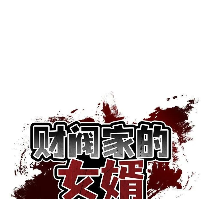 财阀家的女婿 第30話 第78页