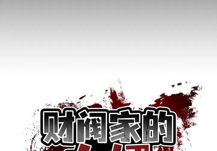 财阀家的女婿 第7話 第2页