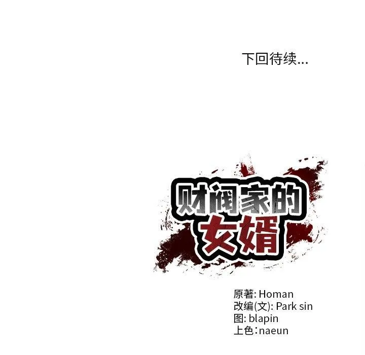 财阀家的女婿 第50話 第157页