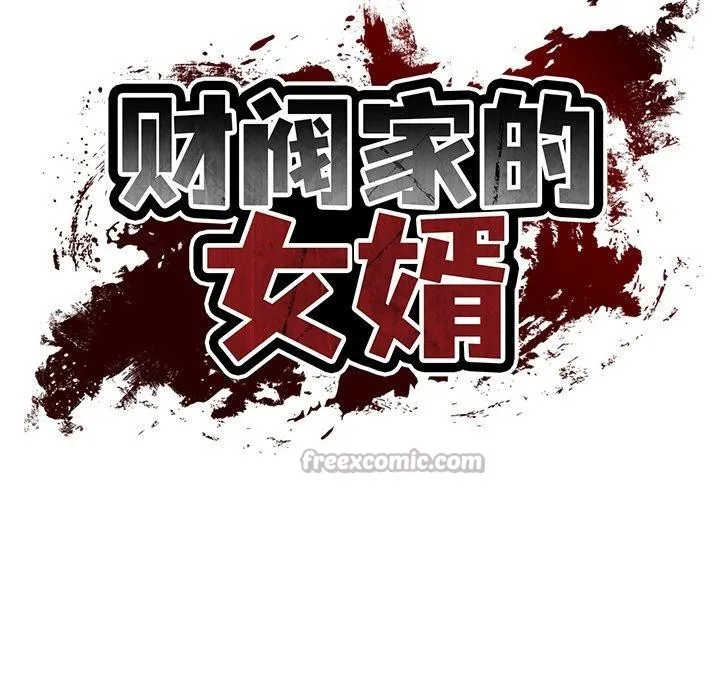 财阀家的女婿 第50話 第14页