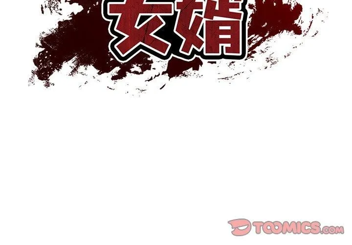 财阀家的女婿 第7話 第3页