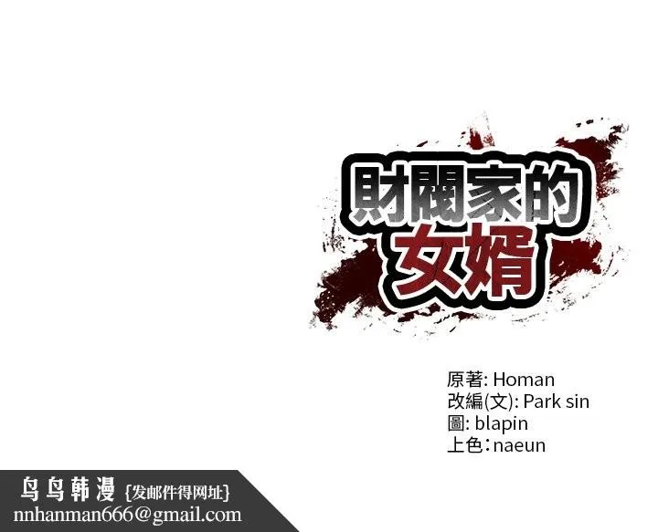财阀家的女婿 第69話 第169页