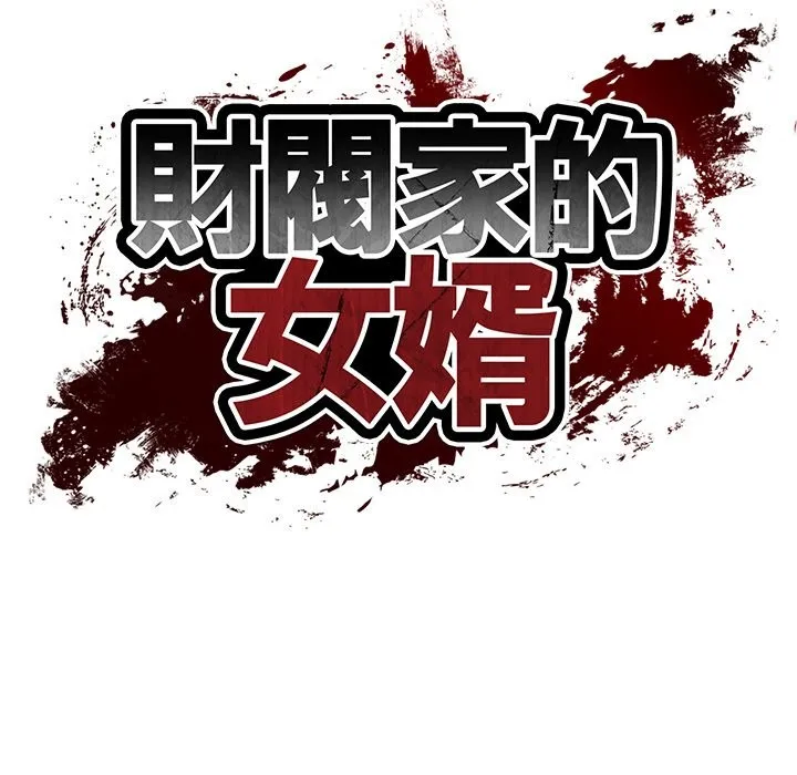 财阀家的女婿 第69話 第10页