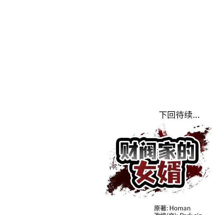 财阀家的女婿 第18話 第159页