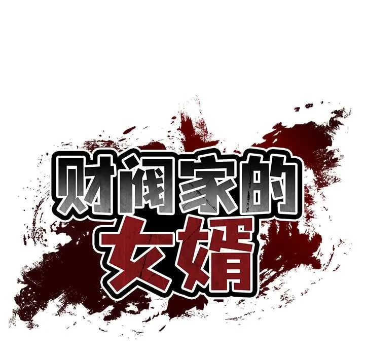 财阀家的女婿 第61話 第11页