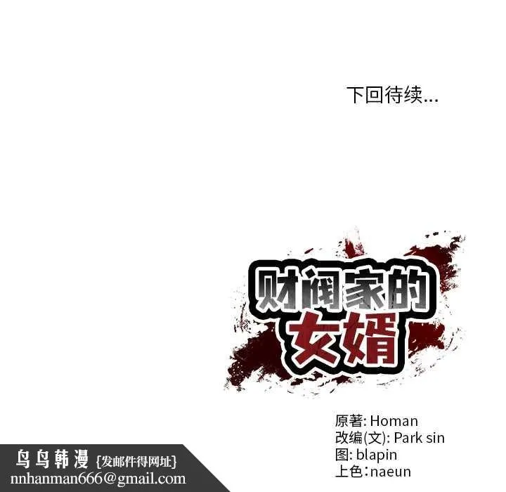 财阀家的女婿 第61話 第144页