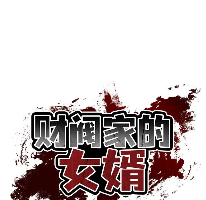 财阀家的女婿 第43話 第22页