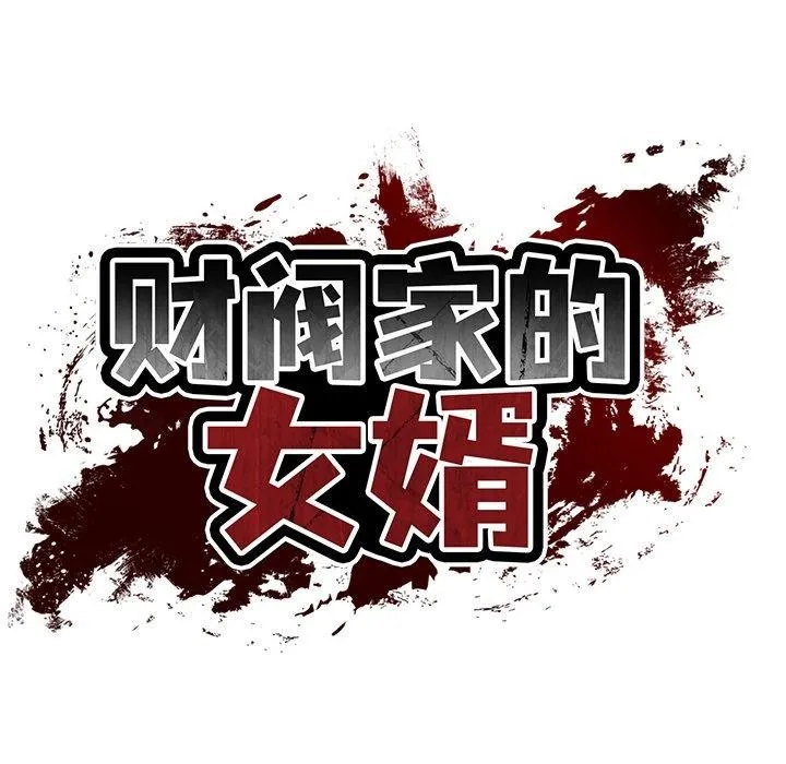 财阀家的女婿 第32話 第38页