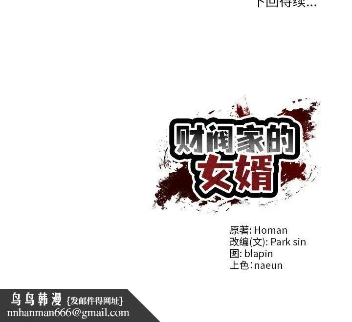 财阀家的女婿 第32話 第150页