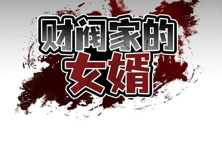 财阀家的女婿 第11話 第2页