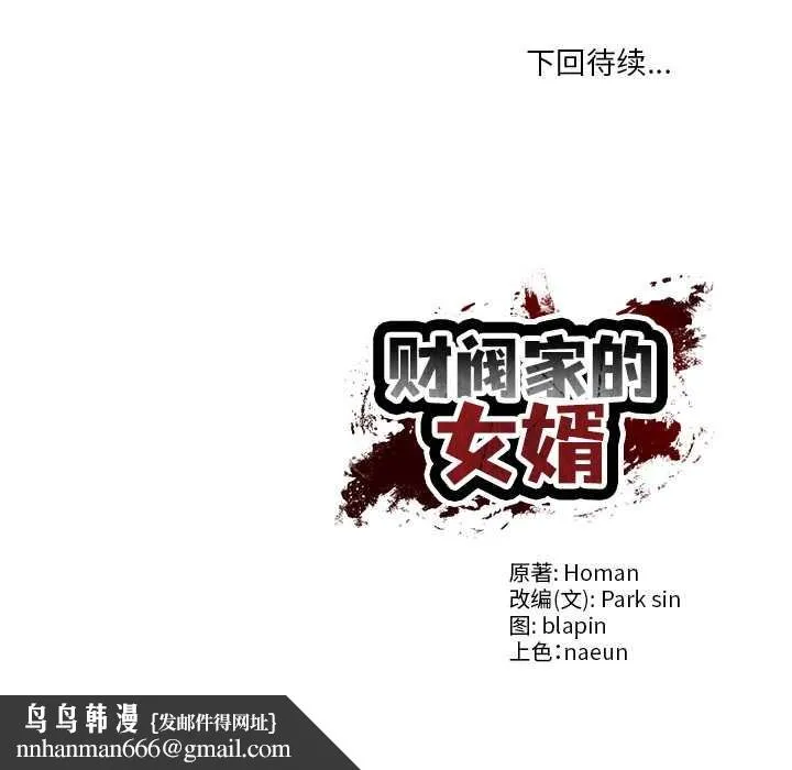 财阀家的女婿 第37話 第159页