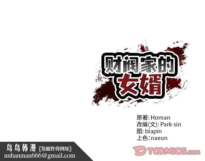 财阀家的女婿 第56話 第165页