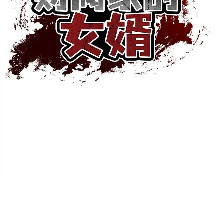财阀家的女婿 第56話 第23页