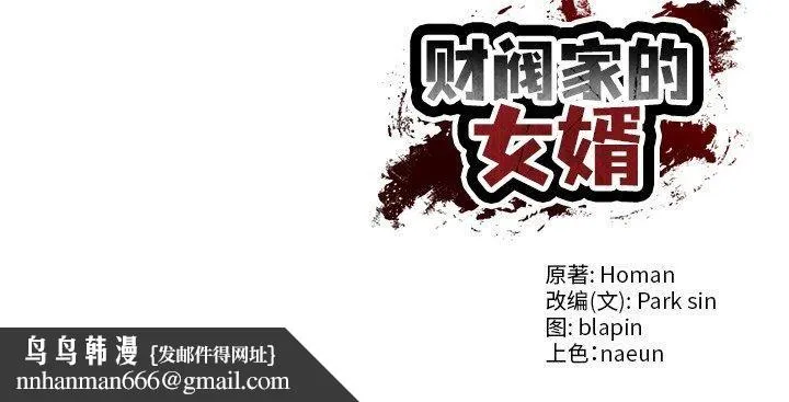 财阀家的女婿 第4話 第185页