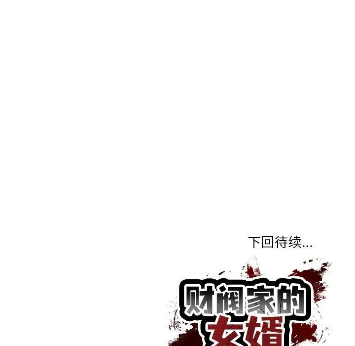 财阀家的女婿 第17話 第182页