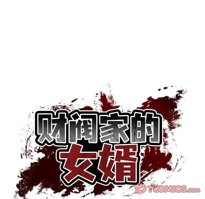 财阀家的女婿 第23話 第12页