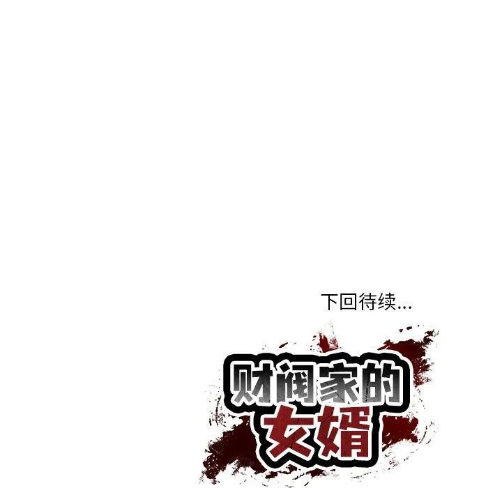 财阀家的女婿 第26話 第182页