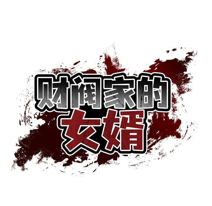 财阀家的女婿 第26話 第24页