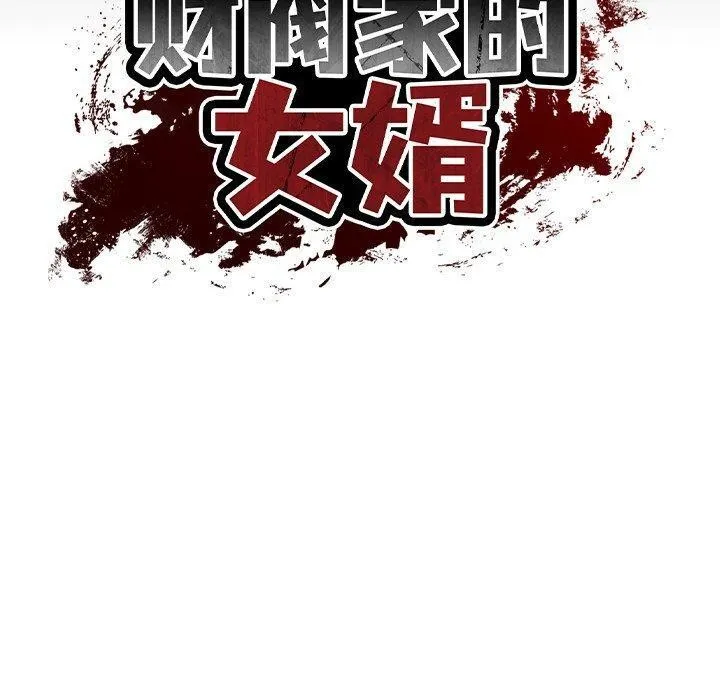 财阀家的女婿 第16話 第17页