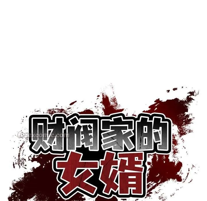 财阀家的女婿 第57話 第103页