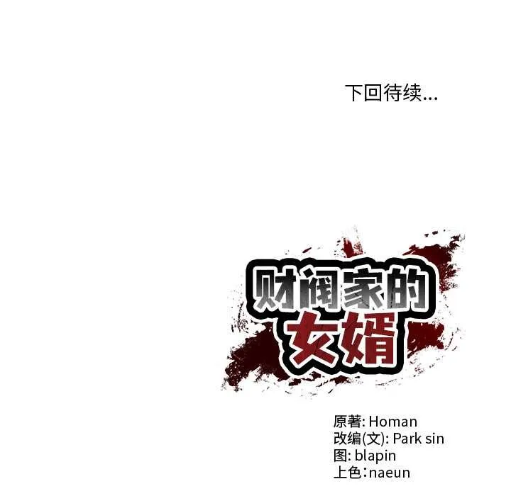 财阀家的女婿 第49話 第167页
