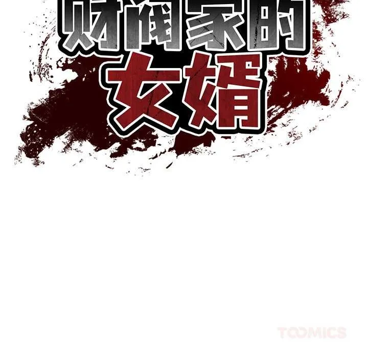 财阀家的女婿 第49話 第21页
