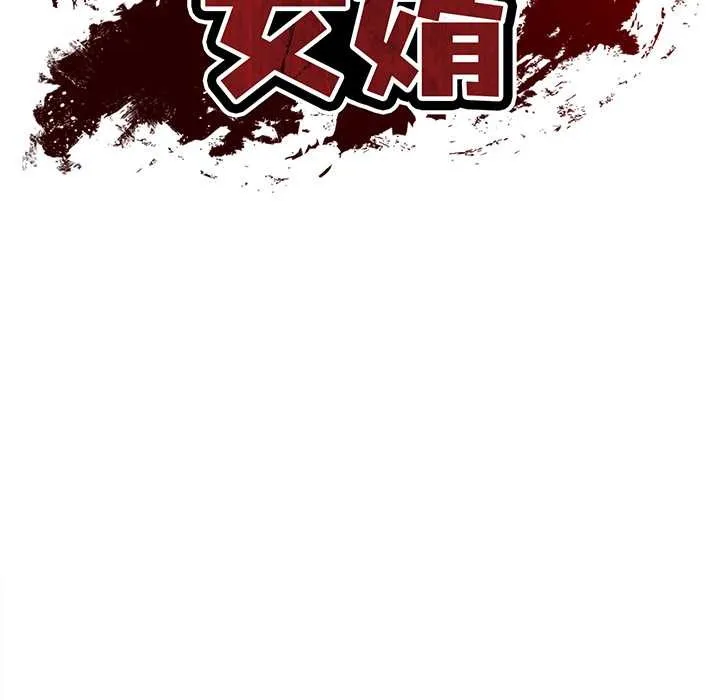 财阀家的女婿 第53話 第16页