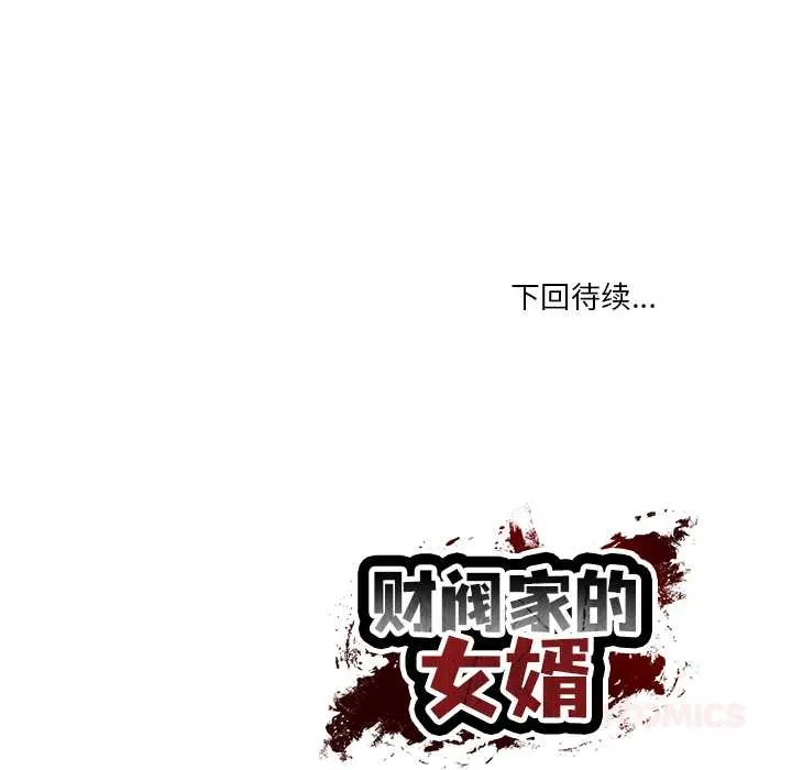 财阀家的女婿 第53話 第141页